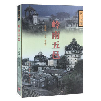 【保正版】岭南五邑乡土中国张国雄文化书籍生活读书新知三联书店出版社