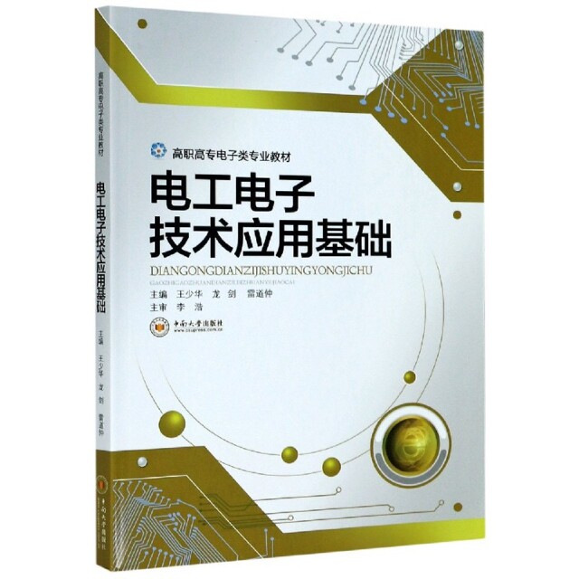 【正版书籍】电工电子技术应用基础高职高专电子类专业教材王少华龙剑雷道仲中南大学出版社9787548741015