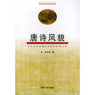 【保正版】唐诗风貌余恕诚著安徽大学出版社9787810521178