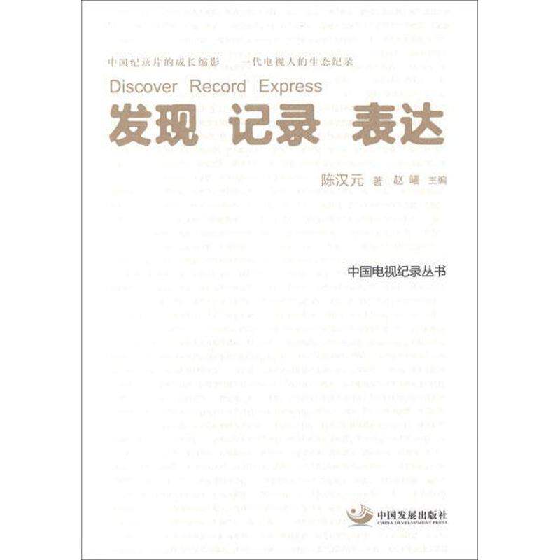 【正版图书】发现记录陈汉元赵曦艺术中国发展出版社