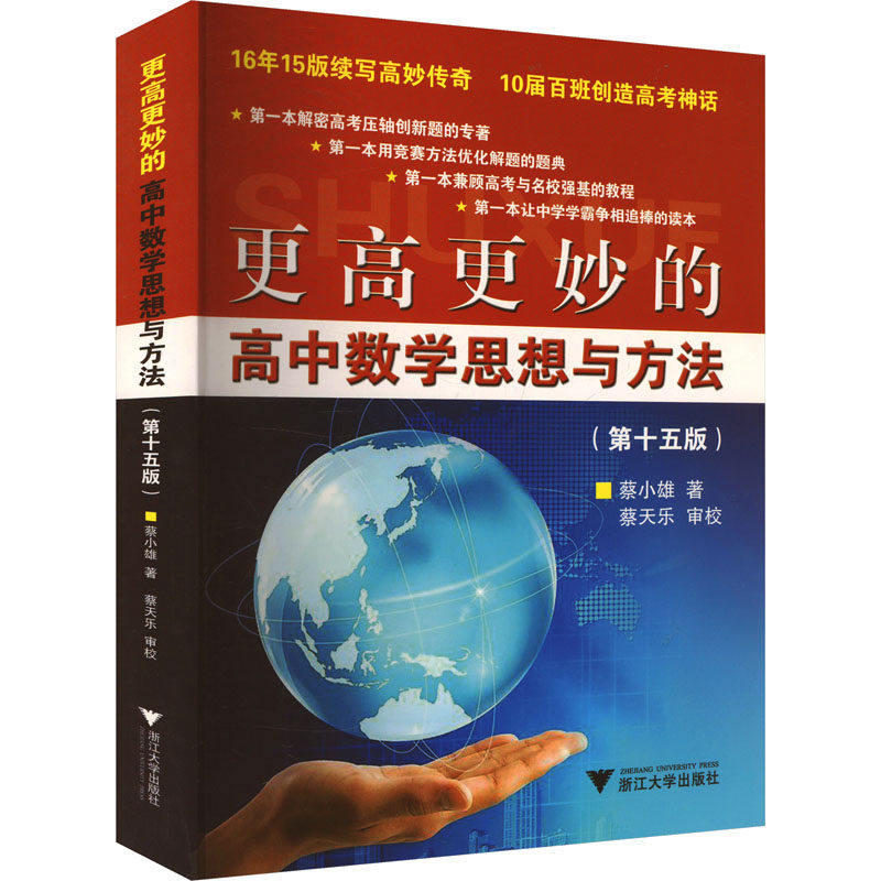 【保正版】更高更妙的高中数学思想与方法蔡小雄浙大出版社