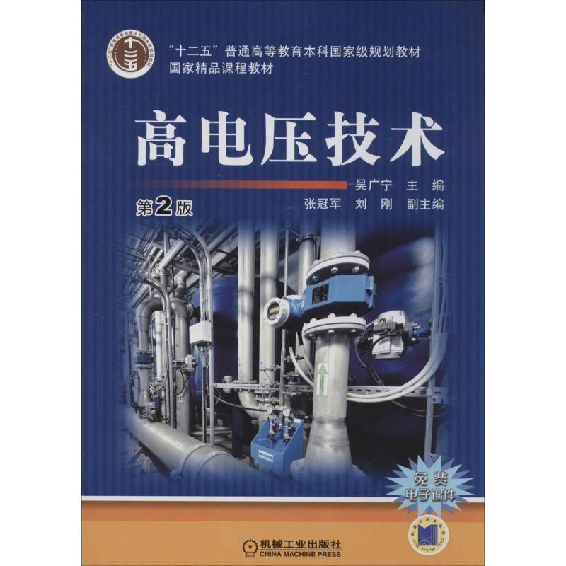 【正版书籍】高电压技术吴广宁机械工业出版社