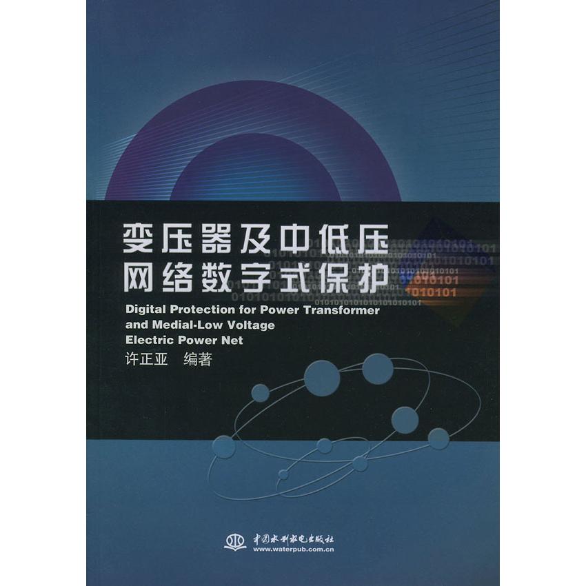 【正版书籍】变压器及中低压网络数字式保护许正亚水利水电出版社9787508417349
