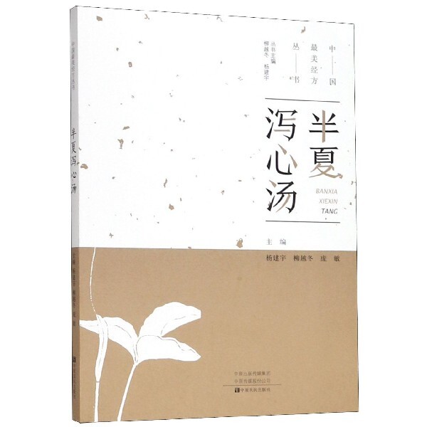 【正版书籍】半夏泻心汤杨建宇中原农民出版社