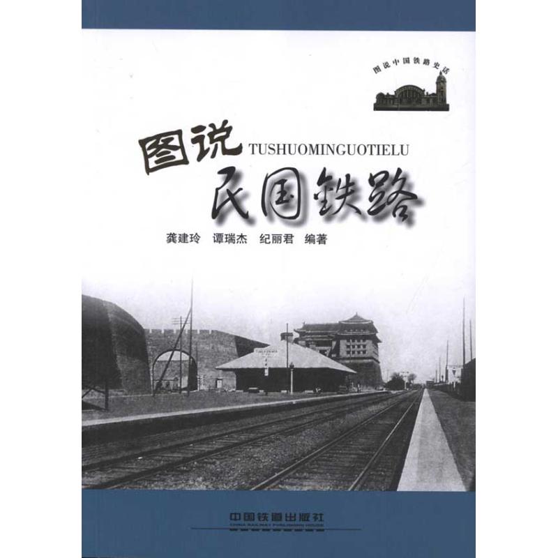 【正版书籍】图说民国铁路龚建玲著中国铁道出版社9787113135461