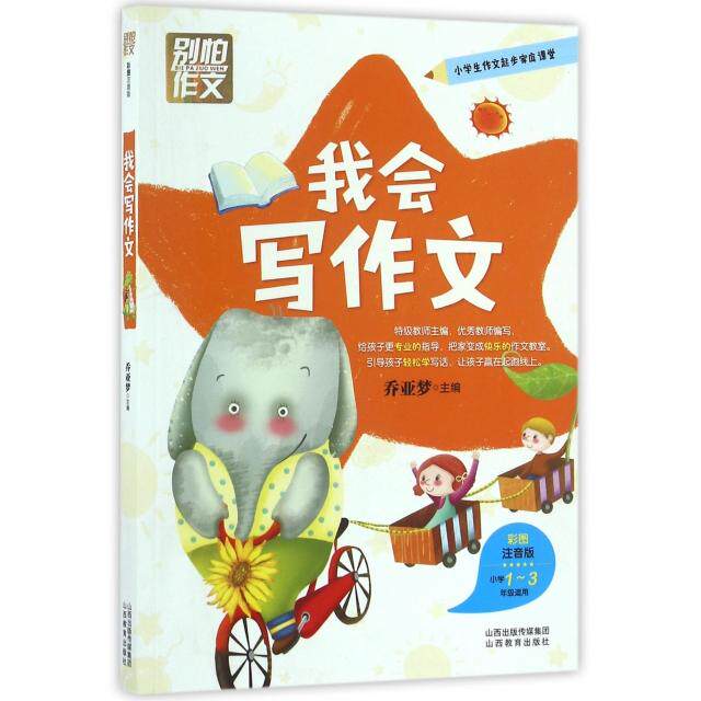【正版书籍】别怕作文我会写作文小学13年级适用乔亚梦山西教育出版社9787544083287