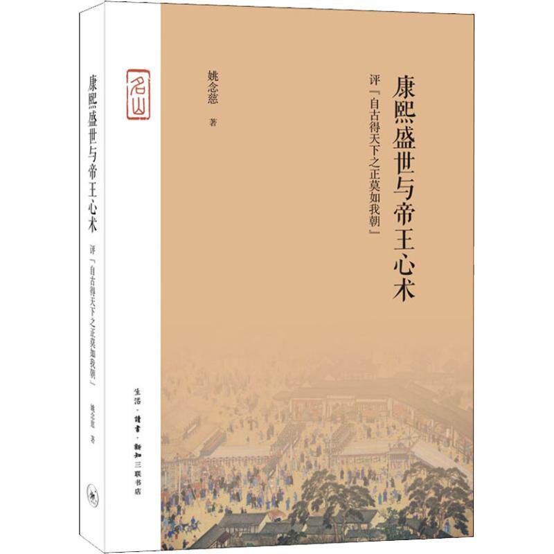 【正版书】康熙盛世与帝王心术姚念慈9787108062680生活读书新知三联书店出版社