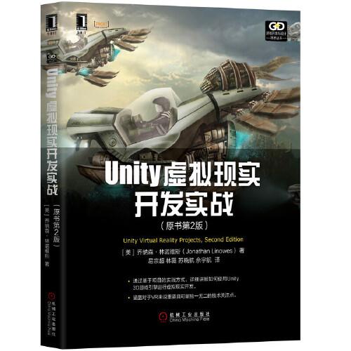 【正版图书】Unity虚拟现实开发实战美乔纳森林诺维斯JonathanLinowes文学机械工业出版社
