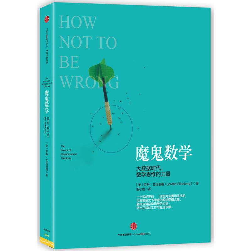 【保正版】魔鬼数学大数据时代数学思维的力量美乔丹艾伦伯格著胡小锐译中信出版社9787508652436