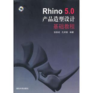 Rhino50產品造型設計基礎教程張鐵成孔祥富著清華大學出版 社9787302333913 書 正版
