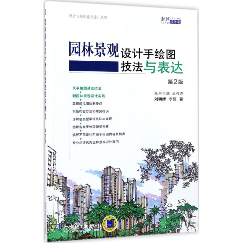 【正版书】园林景观设计手绘图技法与表达刘朝晖李丽著9787111562436机械工业出版社