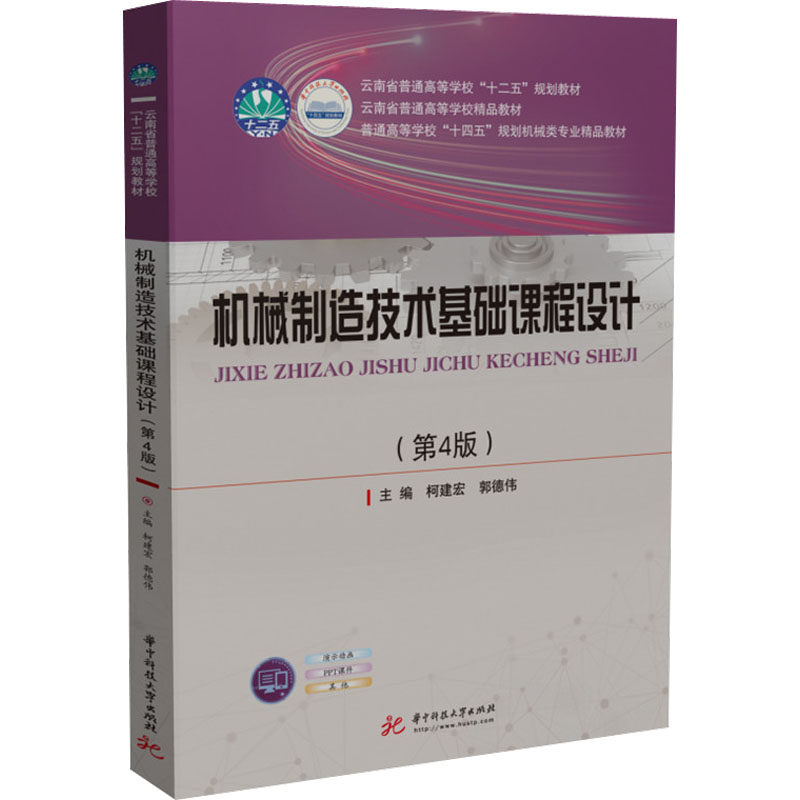 【正版书籍】机械制造技术基础课程设计柯建宏郭德伟华中科技大学出版社9787568083652