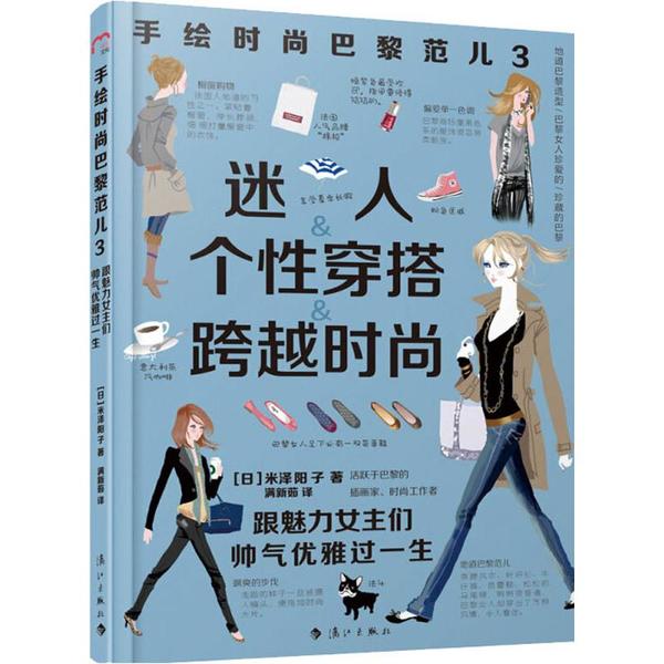 【正版图书】手绘时尚巴黎范儿3跟魅力女主们帅气优雅过一生日米泽阳子著满新茹译漓江出版社