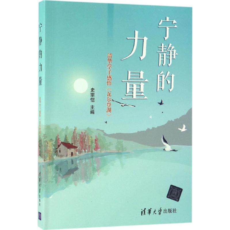 【正版图书】宁静的力量清华学子感悟瓦尔登湖史宗恺著文学书籍清华大学出版社