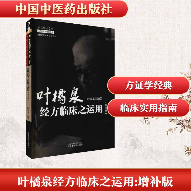 【正版书籍】叶橘泉经方临床之运用叶橘泉中国医出版社9787513265294