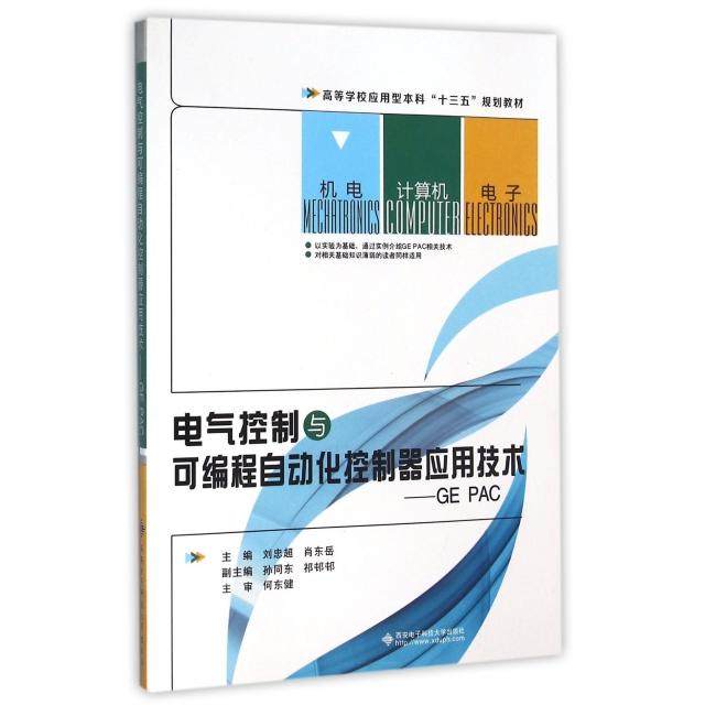 【正版书籍】电气控制与可编程自动化控制器应用技术GEPAC 刘忠超肖东岳孙同东 西安电子科技大学出版社 9787560639048