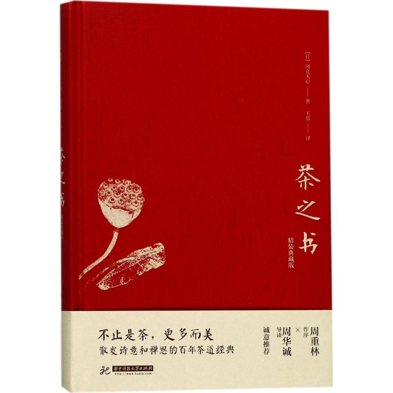 【正版图书】茶之书冈仓天心王蓓译华中科技大学出版社