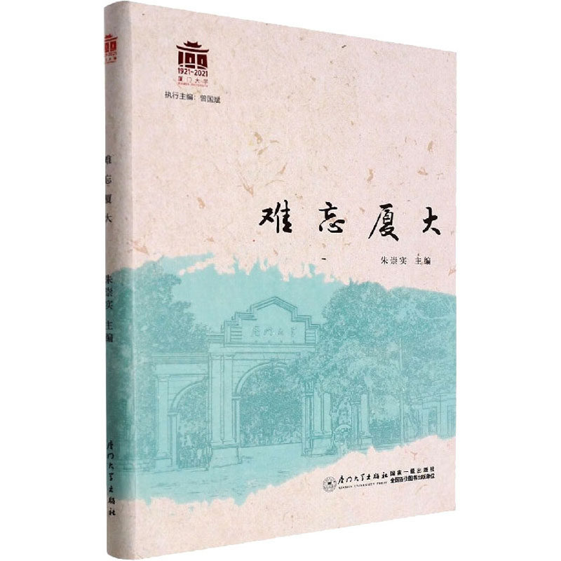【正版图书】难忘厦大朱崇实社会文化书厦门大学出版社