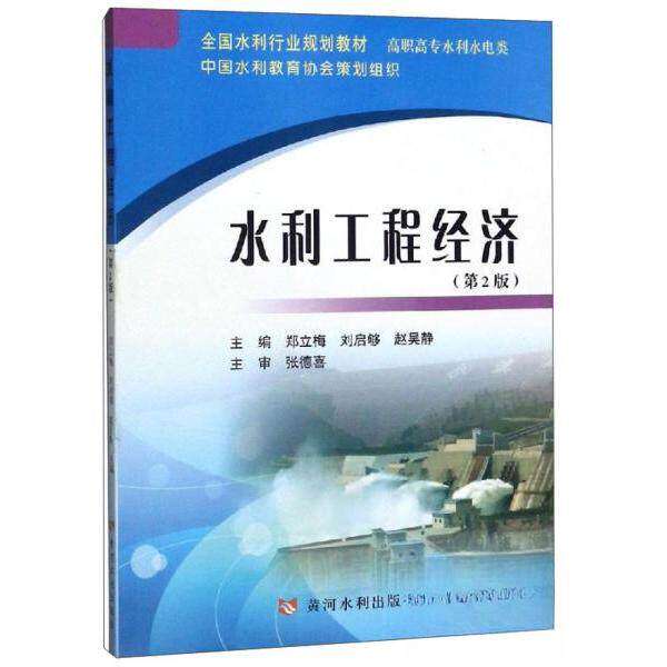 【正版书籍】水利工程经济郑立梅刘启够赵吴静黄河水利出版社
