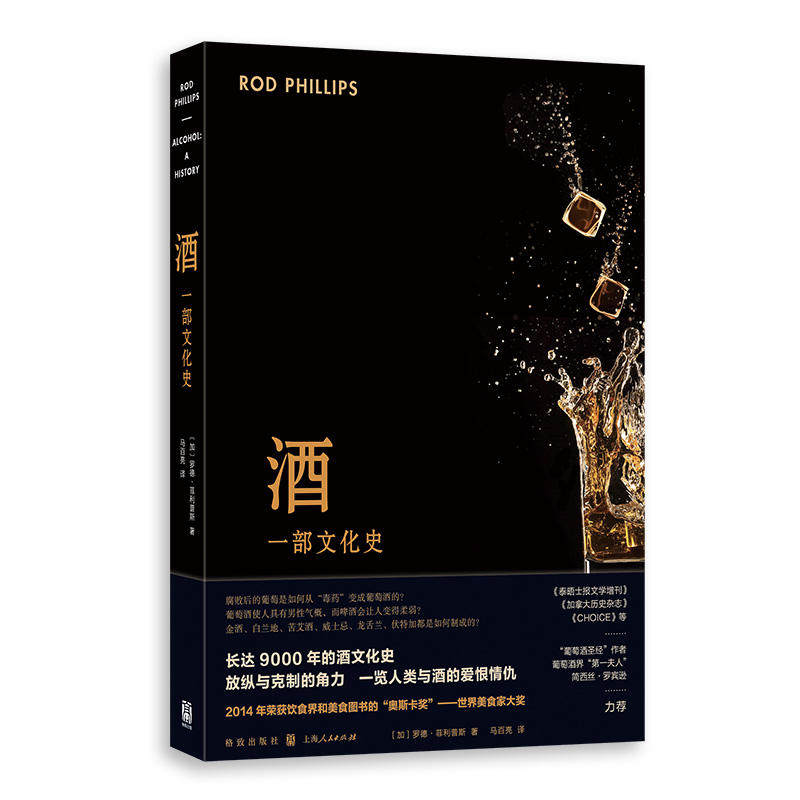 【保正版】酒一部文化史罗德菲利普斯著马百亮译格致出版社9787543229938