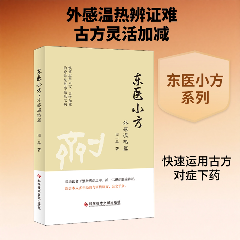 【正版书籍】东医小方外感温热篇 周一品 科学技术文献出版社 9787518968114