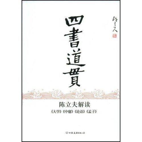 【保正版】四书道贯陈立夫解读大学中庸论语孟子陈立夫著中国友谊出版公司9787505723375