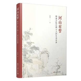 正版 社9787309142655 图书河山有誓冯贤亮复旦大学出版
