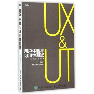 社9787115385123 用户体验与可用测试日樽本徹也著陈啸译人民邮电出版 正版 图书