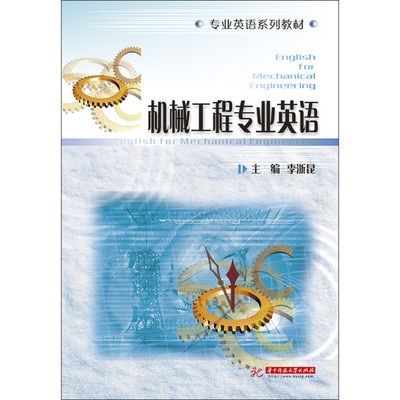 【正版书籍】机械工程专业英语李浙昆华中科技大学出版社9787568044288