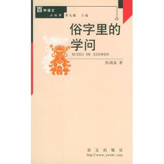 【正版图书】俗字里的学问张涌泉语文出版社9787801265371