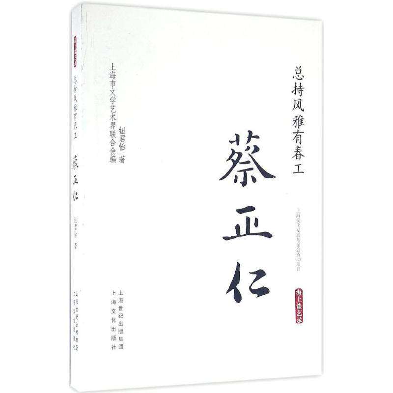 【保正版】总持风雅有春工蔡正仁钮君怡上海市文学艺术界联合会编历海文化出版社