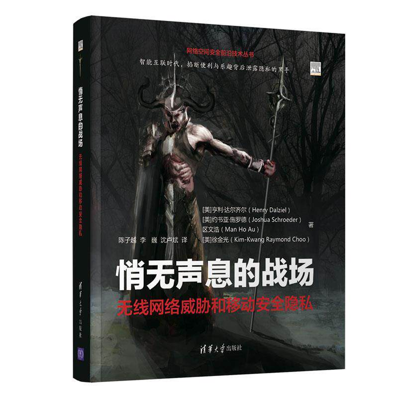 【正版书籍】网络空间安全前沿技术丛书悄无声息的战场无线网络威胁和移动安全隐私亨利达尔齐尔著清华大学出版社9787302512929