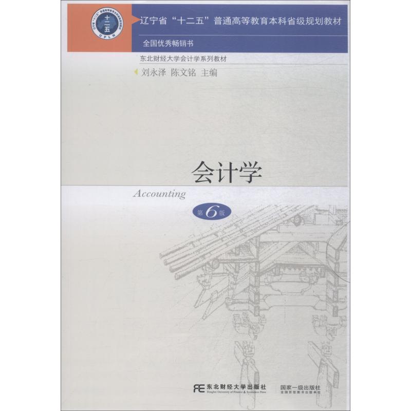 【正版书籍】会计学 刘永泽陈文铭 东北财经大学出版社