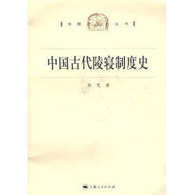 【正版图书】中国古代陵寝制度杨宽海人民出版社9787208073487