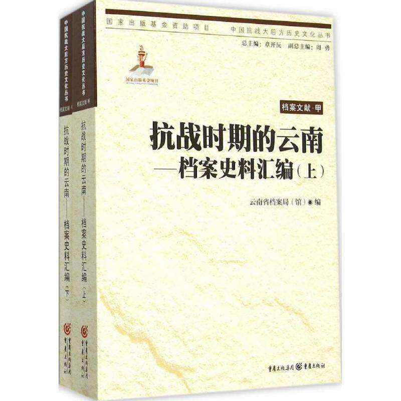 【正版图书】中国抗战大后方历史文化丛书抗战时期的云南档案史料汇编云南省档案局编重庆出版社9787229096533