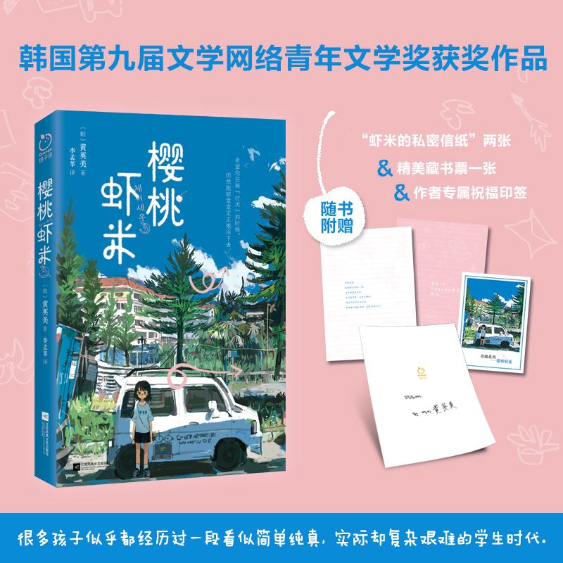 【正版图书】樱桃虾米橘子洲出品韩黄英美有容书邦发行江苏凤凰文艺出版社9787559471536