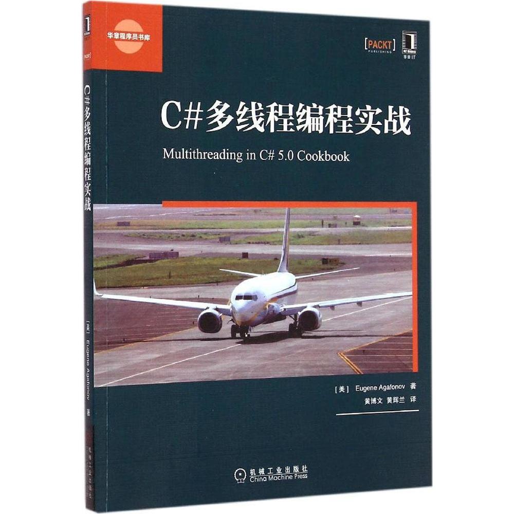 【正版书籍】C多线程编程实战EugenAaonov著黄博文黄辉兰译机械工业出版社
