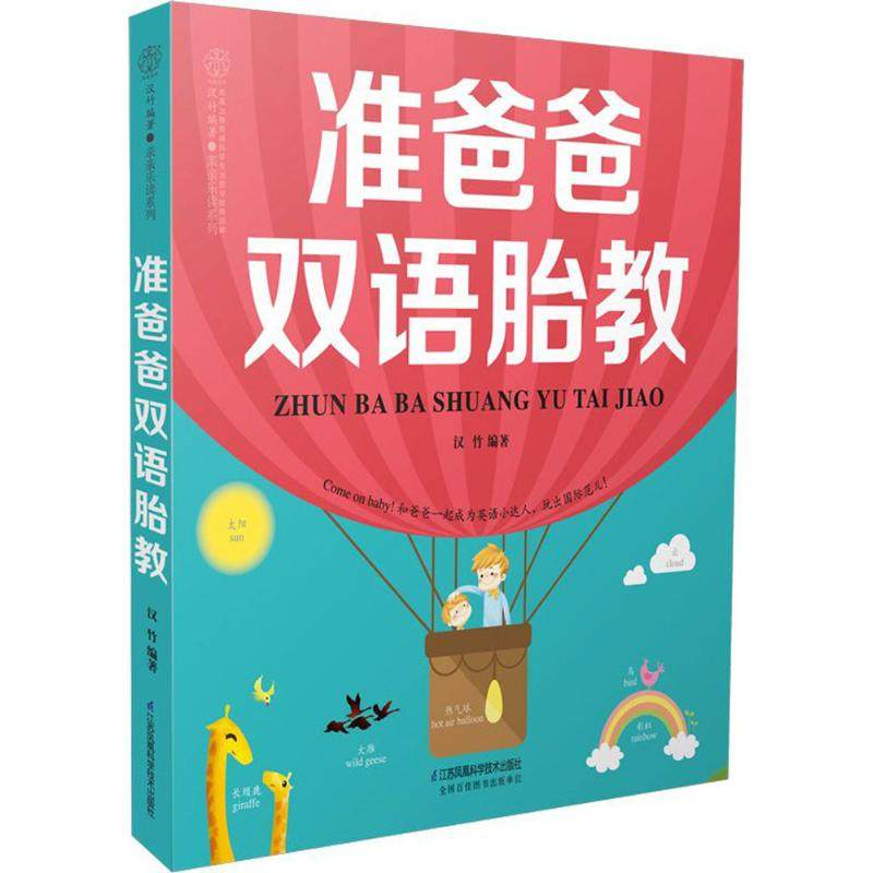 【保正版】准爸爸双语胎教9787553783543汉竹著江苏凤凰科学技术出版社