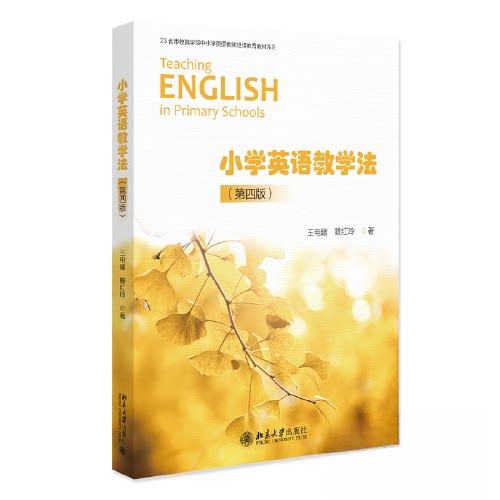 【正版书籍】小学英语教学理与实践兼备的小学英语教学法指导王电建赖红玲北京大学出版社9787301338902