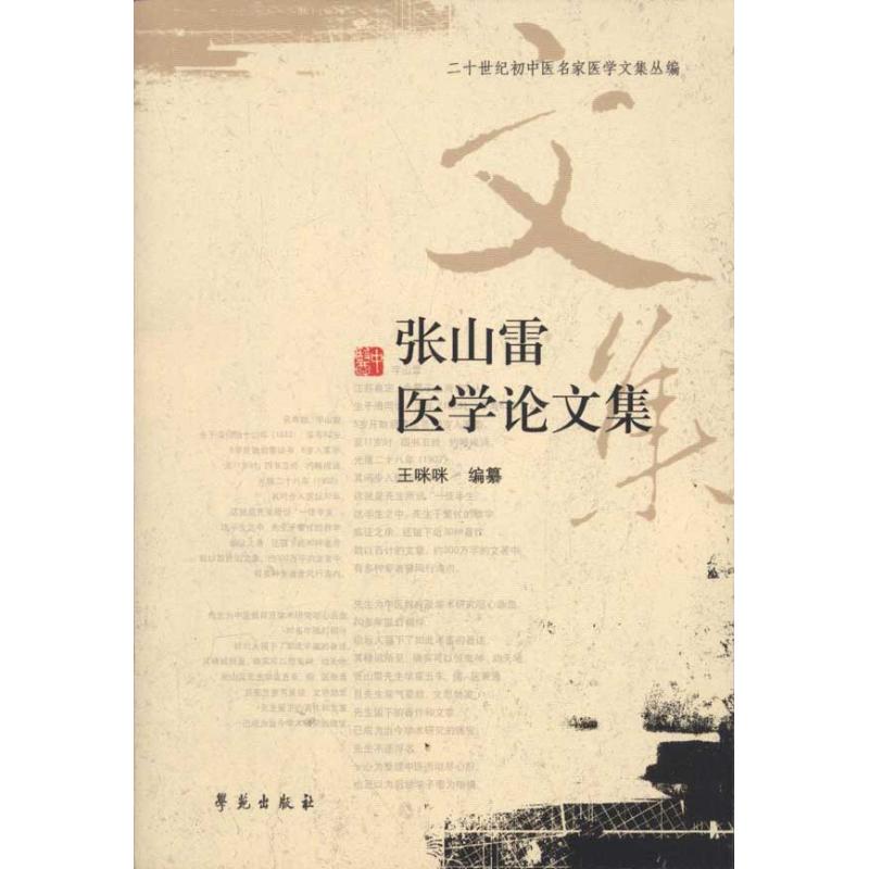 【正版书籍】张山雷医学集王咪咪著学苑出版社