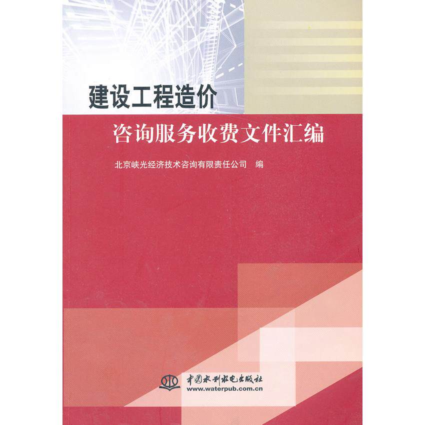 【正版书籍】建设工程造价咨询服务收费文件汇编北京峡光经济技术咨询有限责任公司水利水电出版社