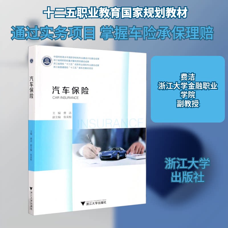 【正版书籍】汽车保险费洁者浙江大学出版社9787308208000