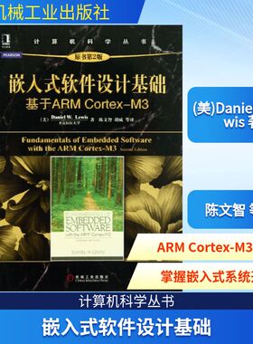 【正版书籍】嵌入式软件设计基础基于ARMCortexM3DanielWLewis著陈文智胡威译机械工业出版社9787111441762