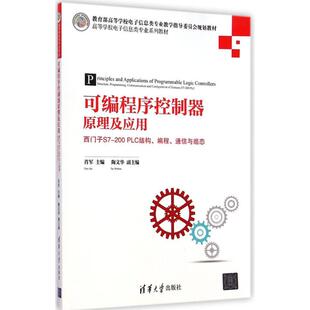 【正版书籍】可编程序控制器原理及应用西门子S7200PLC结构编程通信与组态 肖军陶文华 清华大学出版社