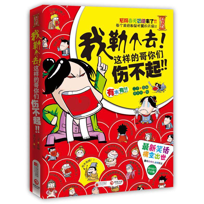 【正版图书】我勒个去这样的哥你们伤不起二子哥白不绘江苏文艺出版社9787539944210