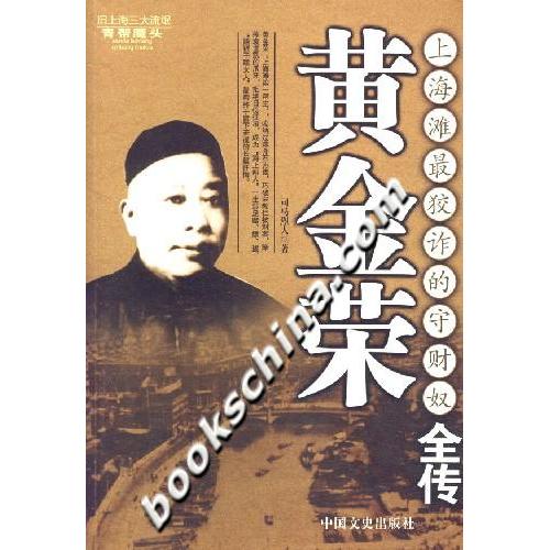【正版图书】黄金荣上海滩狡诈的守财奴全传司马烈人中国文史出版社9787503419591
