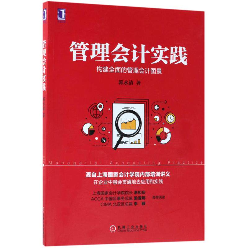 【正版图书】管理会计实践郭永清著机械工业出版社9787111591481