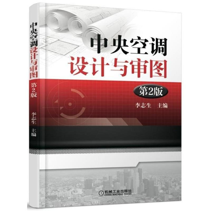 【正版书籍】中央空调设计与审图李志生机械工业出版社9787111585022
