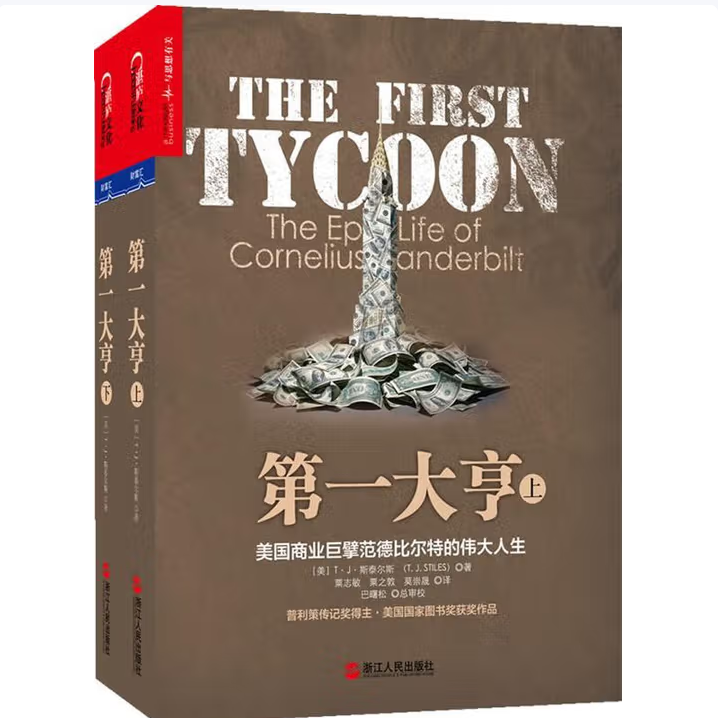 第一大亨：美国商业巨擘范德比尔特的伟大人生T&bull;J&bull;斯泰尔斯著浙江人民出版社9787213052811C