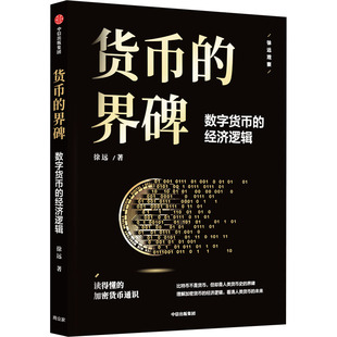 【正版图书】货币的界碑北大国发院徐远中信出版社9787521752038
